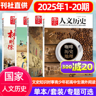 10月上下1 红楼梦 咖啡历史地理 博物馆中国国家地理中华遗产非2024过刊 宋明营造 国家人文历史杂志2025年1 晋察冀 20期