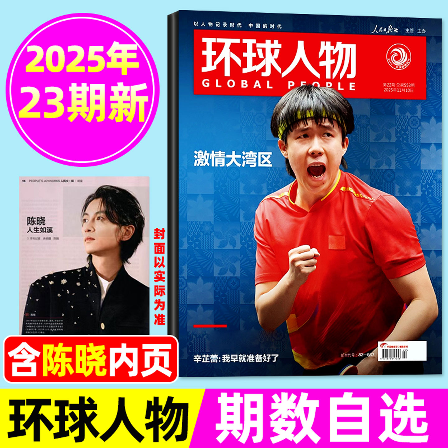 环球人物2025年23期/陈晓内页