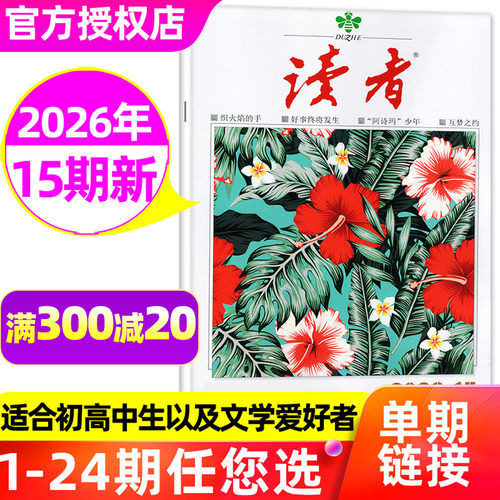 读者杂志2026年8月15/16期/单本