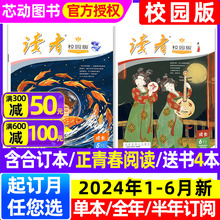 【送书4本】读者校园版杂志2024年1-6月（全年/半年订阅/42周年典藏版/合订本/正青春阅读）青少年初高中作文素材意林文学2023过刊