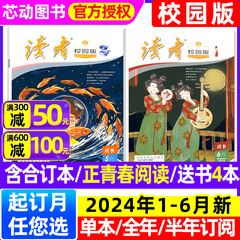 【送书4本】读者校园版杂志2024年1-6月（全年/半年订阅/42周年典藏版/合订本/正青春阅读）青少年初高中作文素材意林文学2023过刊