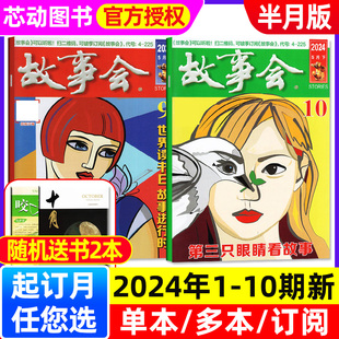 故事会半月版 本起 1.5元 短篇文学文摘小说经典 10期 含全年 杂志2024年1 半年订阅 5月1 民间传奇故事非2023年增刊合订本过刊