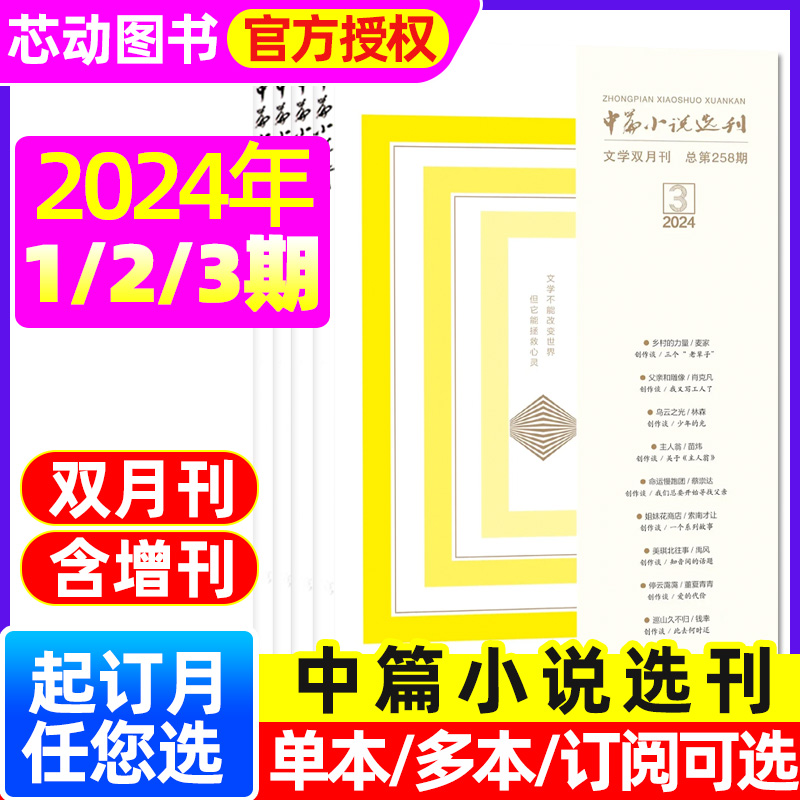 中篇小说选刊杂志2024年1/2/3期(含全年订阅/2023全年珍藏/增刊可选)双月刊文学中长篇小说月报散文非2022年过刊书籍 书籍/杂志/报纸 期刊杂志 原图主图