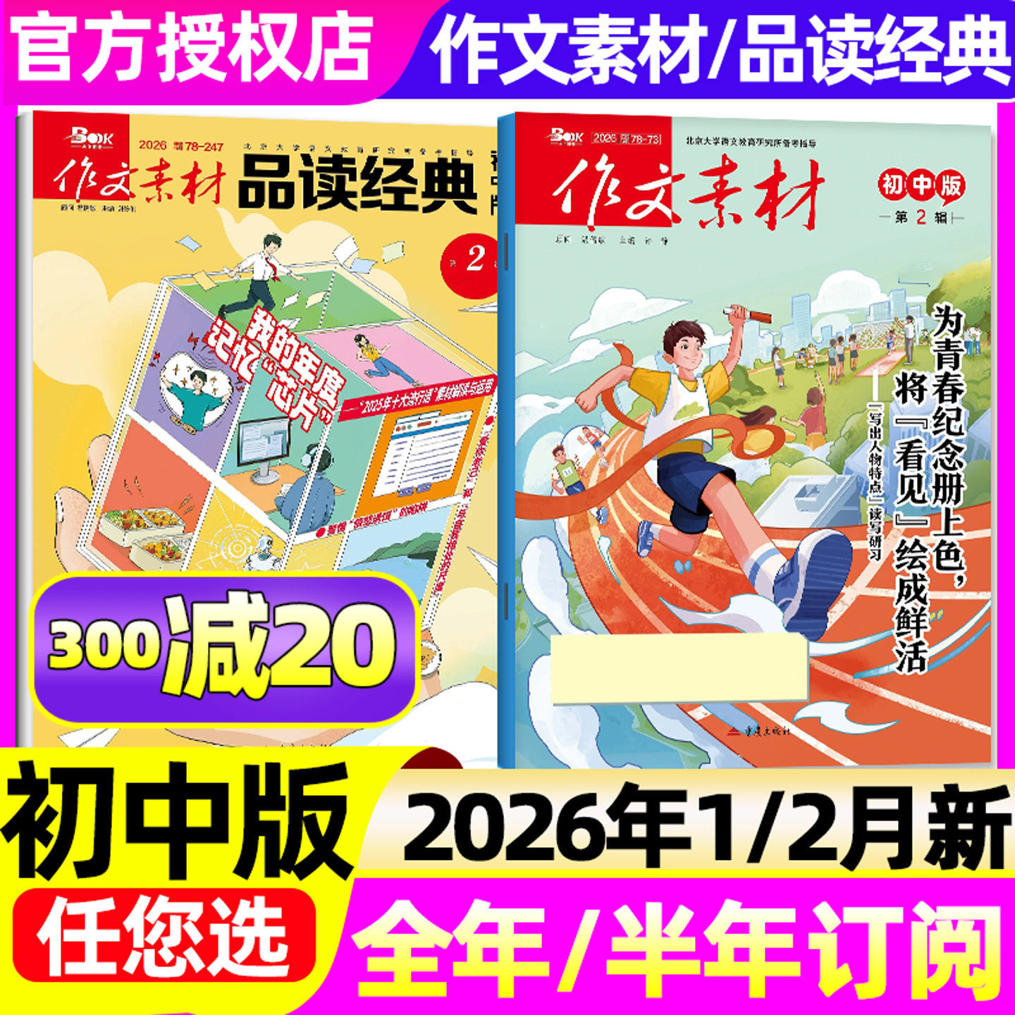 2026年1/2月【全年/半年订阅】作文素材初中版杂志+品读经典20251-12月 中考创新作文与考试课堂内外实用文摘意林读者精华本非过刊