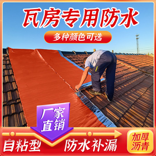 红砖瓦面防水卷材自粘沥青砖雕补漏材料红色彩钢瓦屋顶贴屋顶胶带