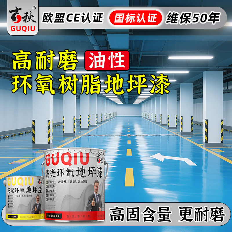 油性环氧树脂地坪漆耐磨地坪漆
