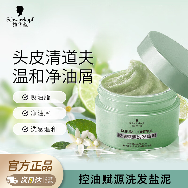 施华蔻长效控油赋源头皮盐泥 清爽净油去屑止痒洗头膏 洁净头皮