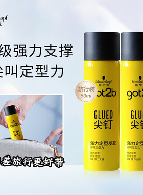 施华蔻发胶喷雾定型男士清香Got2b尖钉强力塑型发胶便携装50ml
