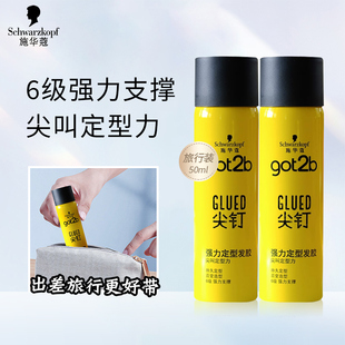 施华蔻发胶喷雾定型男士 50ml 清香Got2b尖钉强力塑型发胶便携装