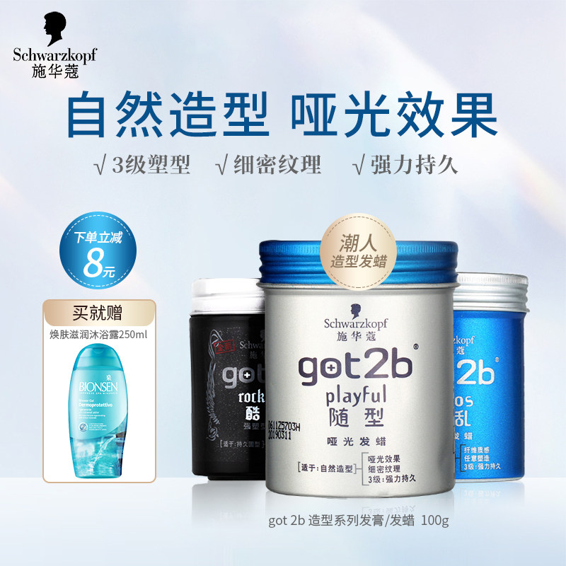 施华蔻got2b男女士发蜡酷印非凡光感发泥定型清香型保湿自然蓬松