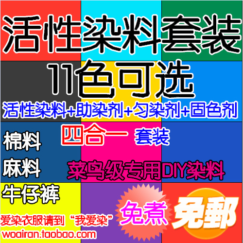 大促衣服染料棉麻服装改色创意