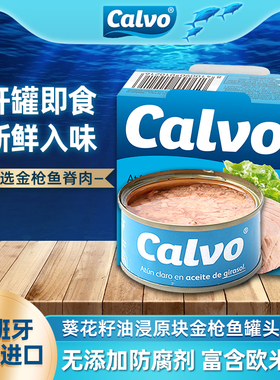 西班牙进口凯芙calvo葵花籽油浸金枪鱼罐头即食海鲜吞拿鱼沙拉