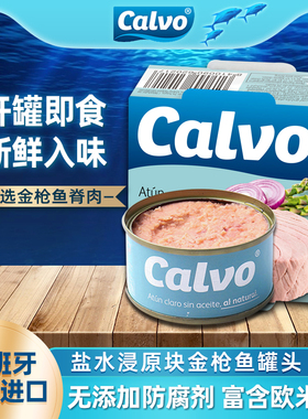 西班牙进口凯芙calvo盐水浸金枪鱼罐头80g即食海鲜吞拿鱼沙拉寿司