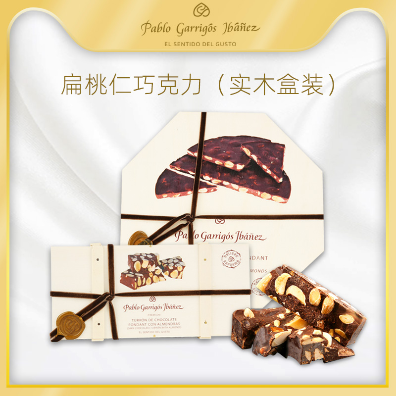 西班牙进口巴布洛(pablo)扁桃仁巧克力木盒300g/200g情人节送礼