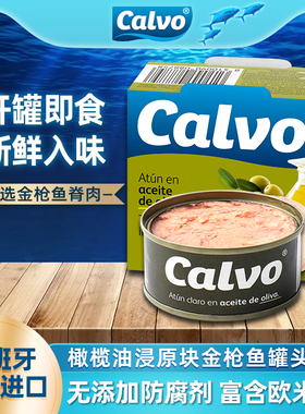 西班牙进口凯芙calvo橄榄油浸金枪鱼罐头即食海鲜沙拉寿司吞拿鱼