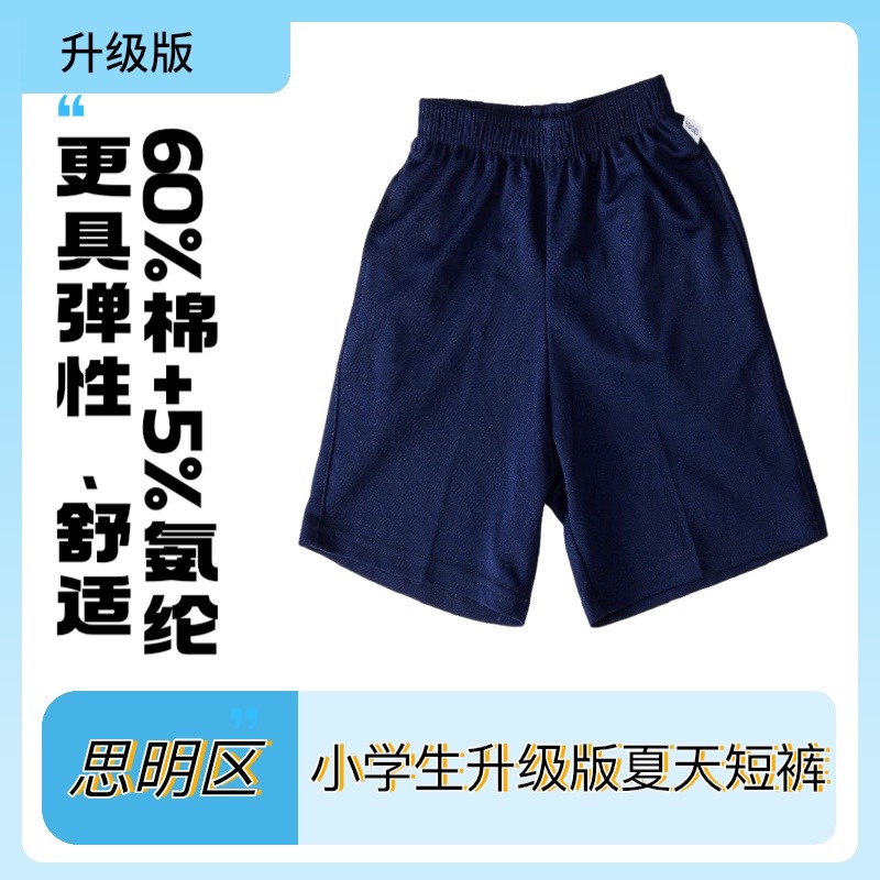 厦门市思明小学生升级版夏季短裤
