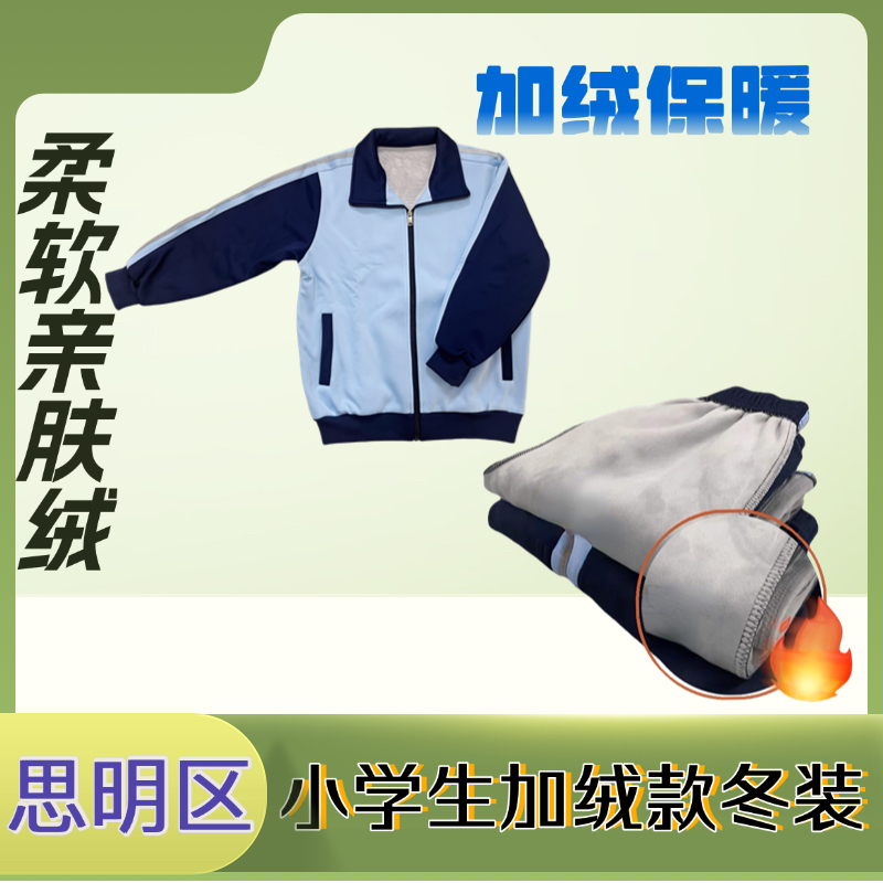 厦门思明区小学生加绒校服裤校服