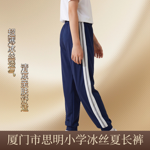 (冰丝裤)厦门市思明区小学生同款男女生夏季冰丝长裤