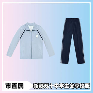 (新双十)厦门市直属新款中学生冬季校服(备注学校年级)