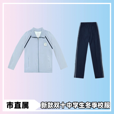 (新双十)厦门市直属新款中学生冬季校服(备注学校年级)