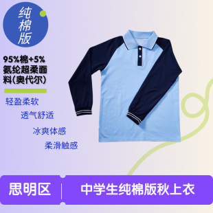 (纯棉版)厦门市思明区中学生纯棉春秋装上衣(下单前请留言校标)