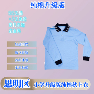 (纯棉版)厦门市思明小学生校服男女生春秋季长袖（下单备注校标）