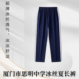 (冰丝裤)厦门市思明区中学同款男女生夏季冰丝长裤