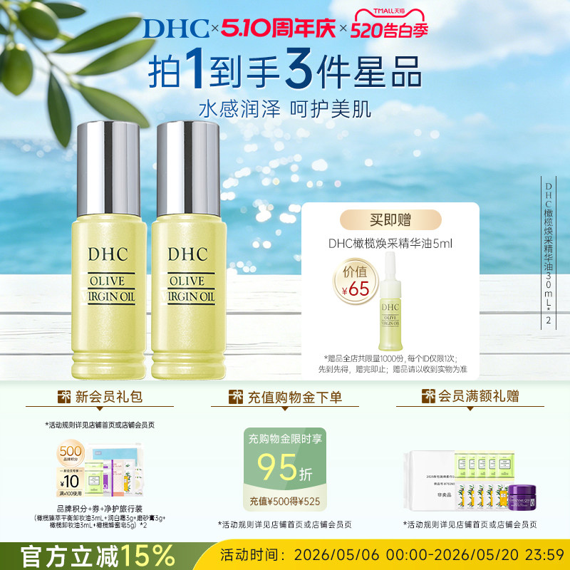 DHC橄榄焕采精华油30ml*2瓶组 温和保湿滋养修护紧致抗皱礼物官方