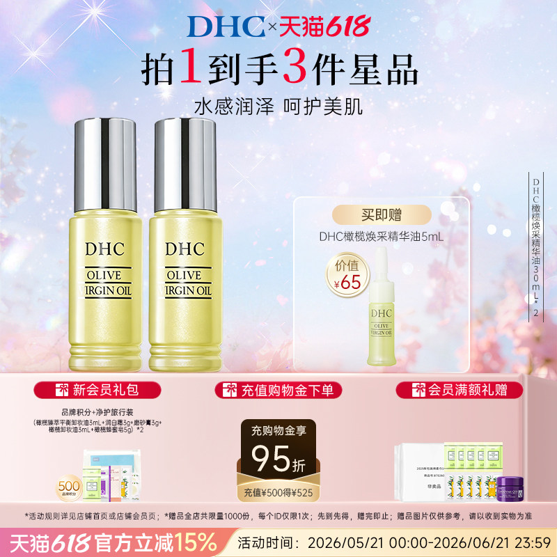 DHC橄榄焕采精华油30ml*2瓶组 温和保湿滋养修护精华油紧致抗皱