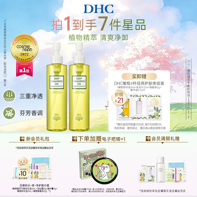 DHC橄榄臻萃平衡卸妆油200ml 深层洁净卸妆温和保湿不刺激