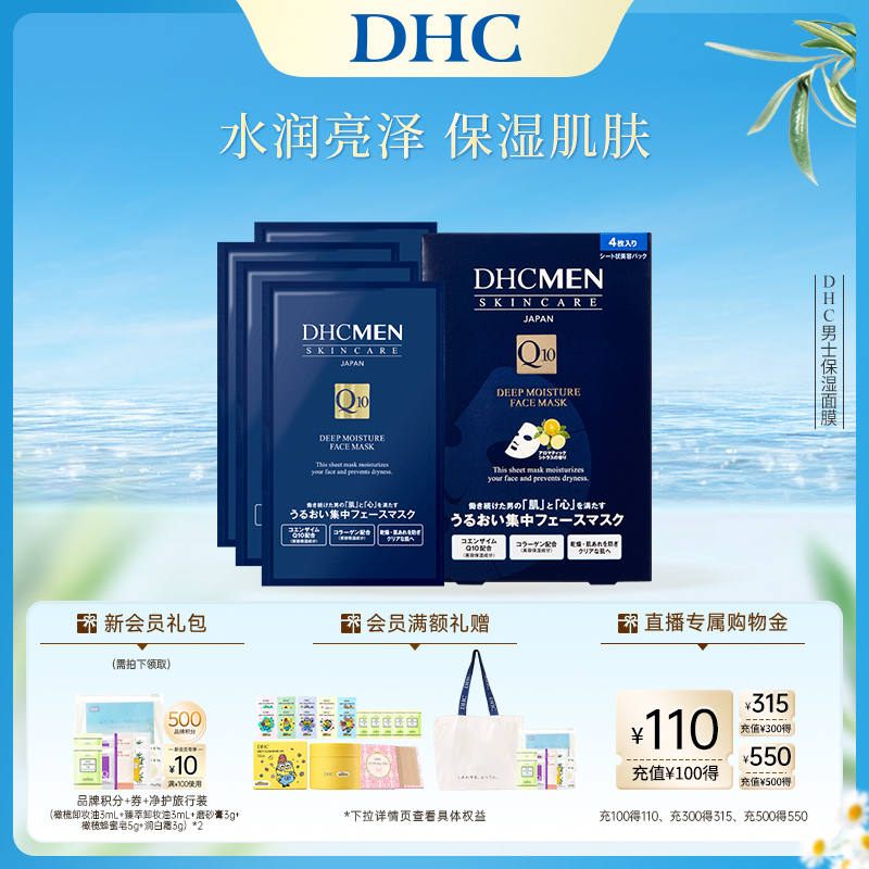 DHC男士深層保濕面膜補水面貼膜