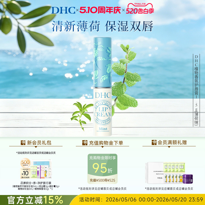 DHC植物香氛润唇膏(薄荷味)1.5g保湿滋润官方旗舰店正品 临期