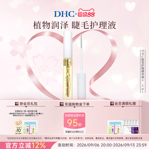 DHC睫毛护理精华液保湿日本
