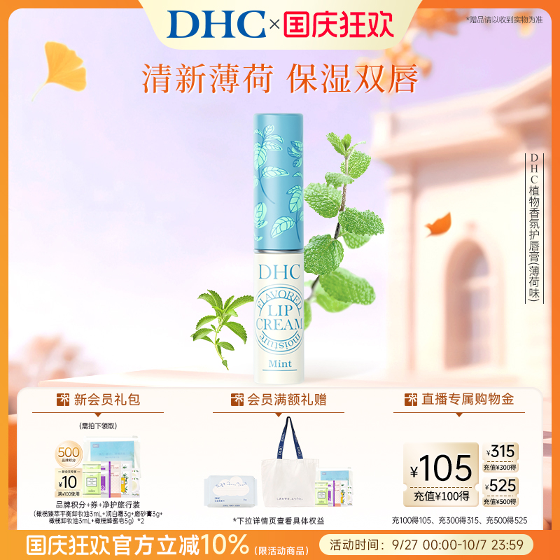 DHC植物香氛润唇膏(薄荷味) 唇膏女保湿滋润唇膏1.5g伴手礼