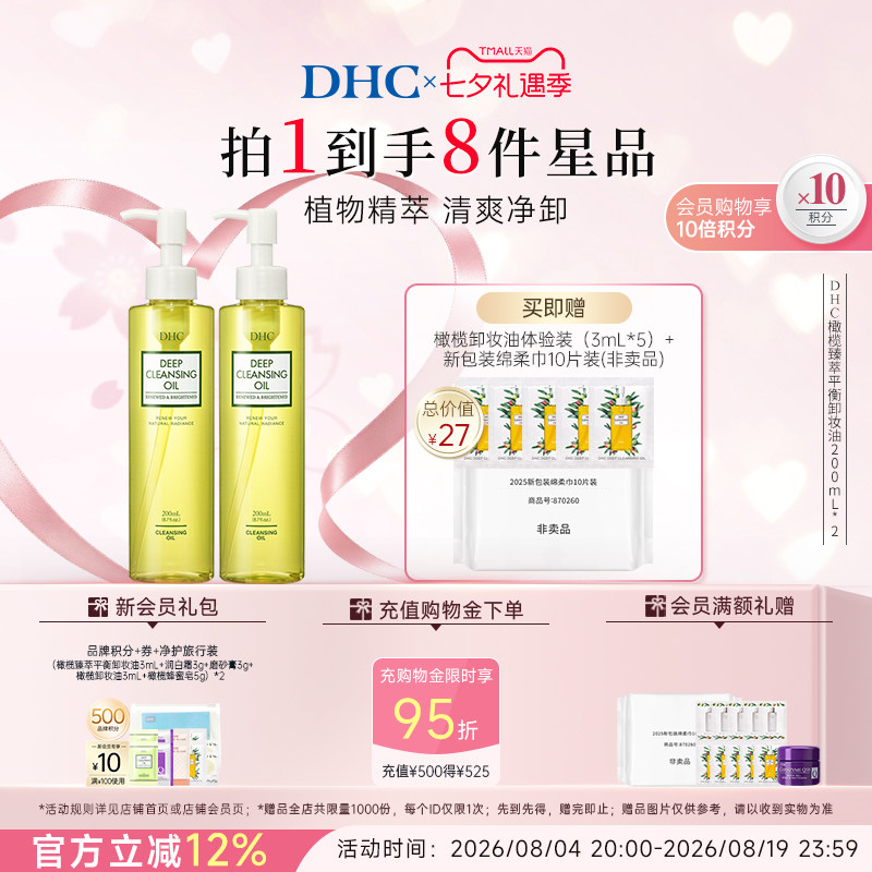 DHC橄榄臻萃平衡卸妆油200ml温和卸妆