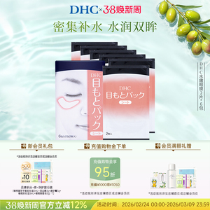 DHC水嫩眼膜2片*6包 温和保湿睡眠凝胶眼膜眼贴眼部精华正品