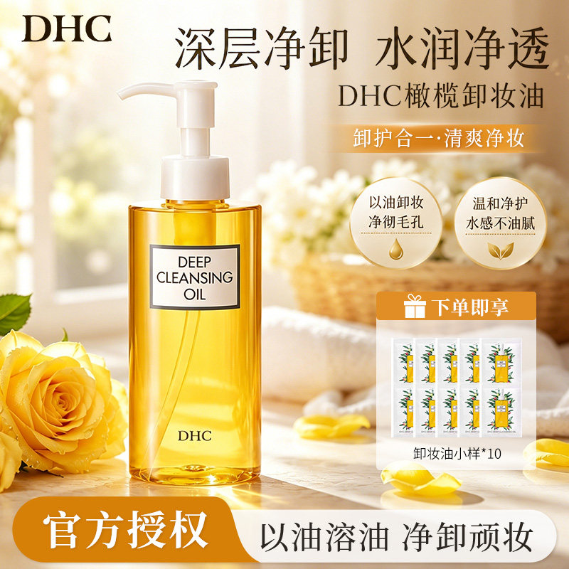 DHC橄榄卸妆油套组清洁卸妆图片