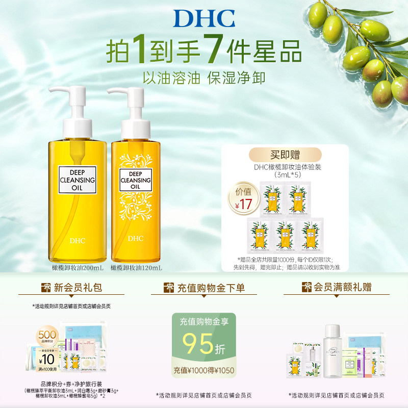 DHC橄榄卸妆油多瓶装 温和保湿净卸官方旗舰店正品