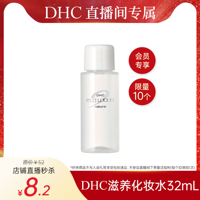 【直播专享】DHC植物滋养化妆水32ml