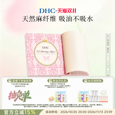 DHC吸油面纸天然麻吸走毛孔油光