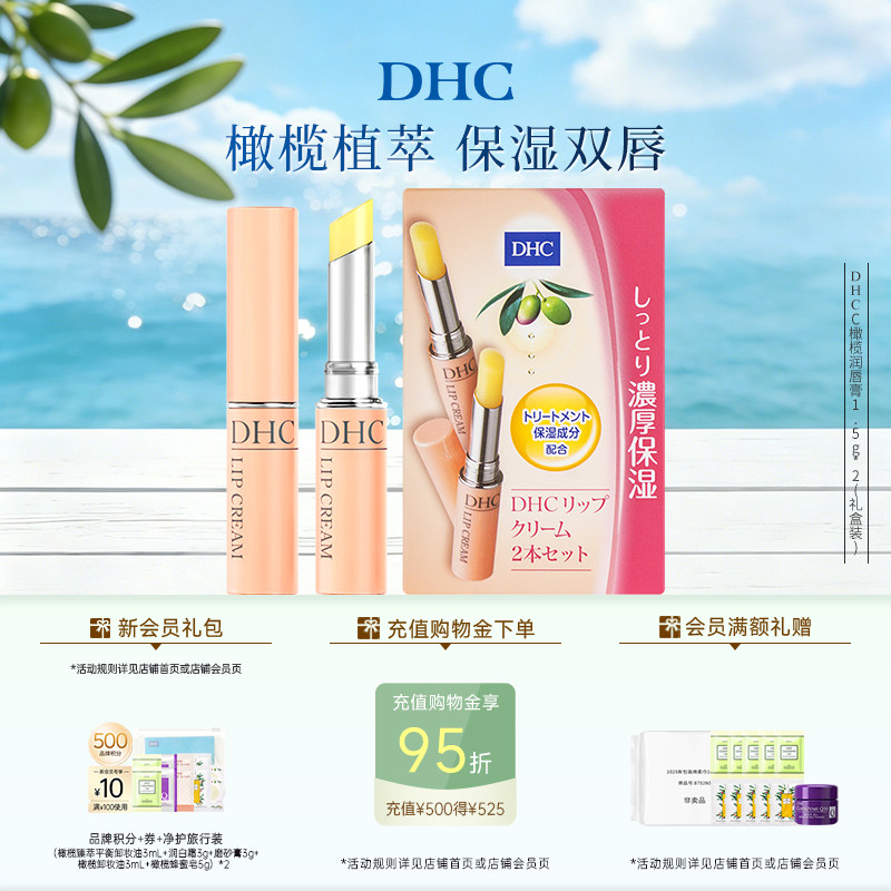 DHC橄榄润唇膏多支装 保湿滋润改善唇纹dhc唇膏
