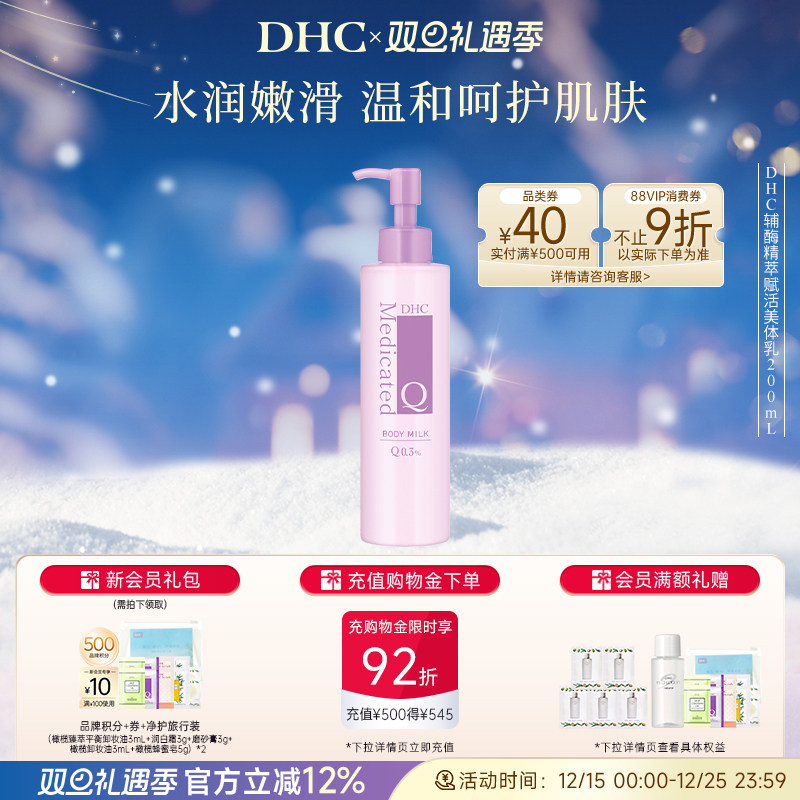 DHC辅酶精萃赋活美体乳保湿滋润