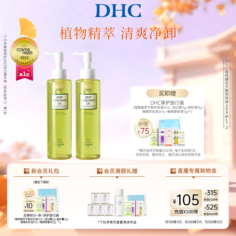 DHC橄榄臻萃卸妆油深层洁净呵护