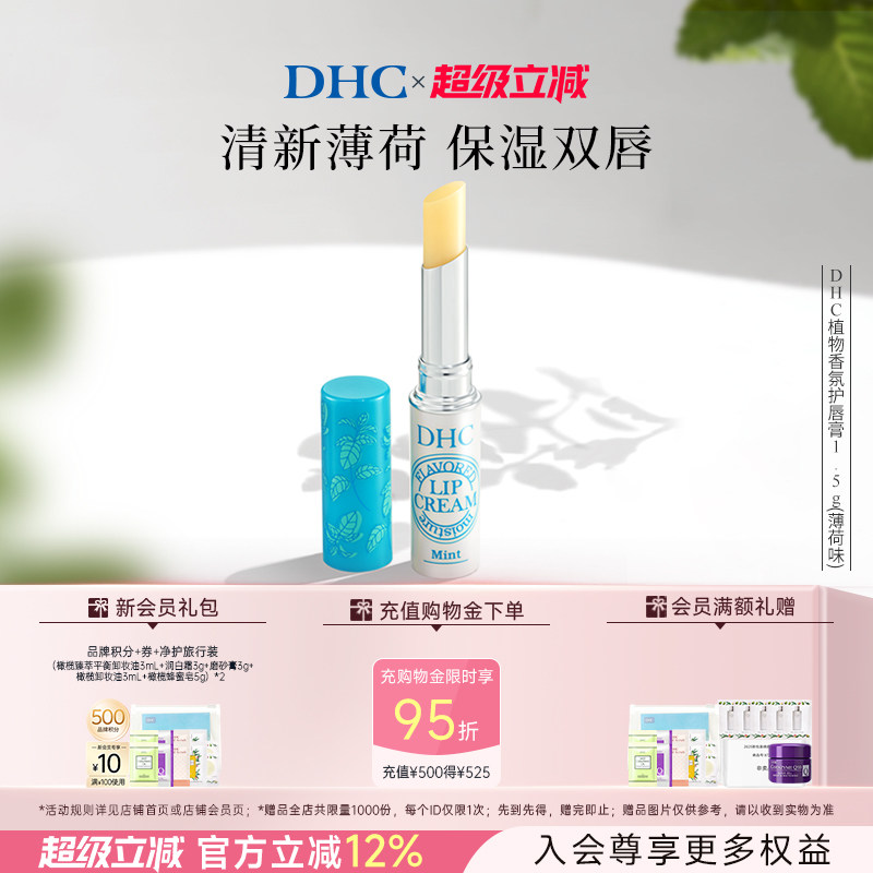 DHC植物香氛润唇膏(薄荷味) 1.5g 保湿滋润修护改善唇纹 临期