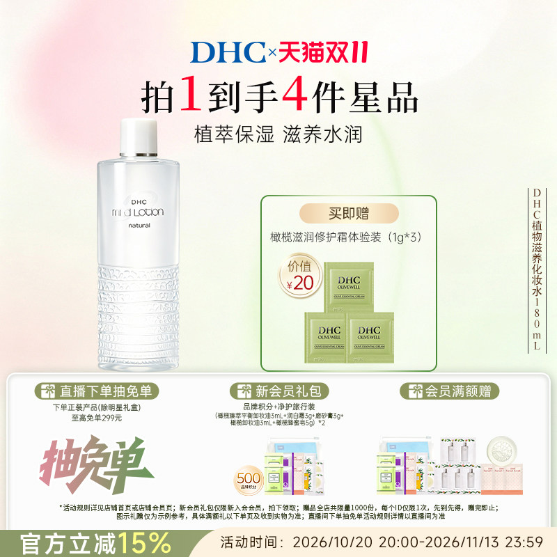 DHC植物滋养化妆水 温和保湿舒缓修护护肤水官方旗舰店正品 礼物