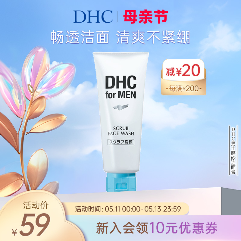 DHC男士磨砂洁面膏140g 深层清洁舒爽温和祛痘去角质官方正品