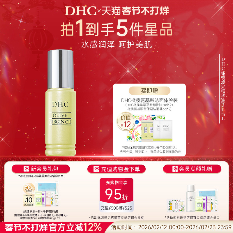 DHC橄榄焕采精华油30ml 保湿滋养修护橄榄精华油以油养肤