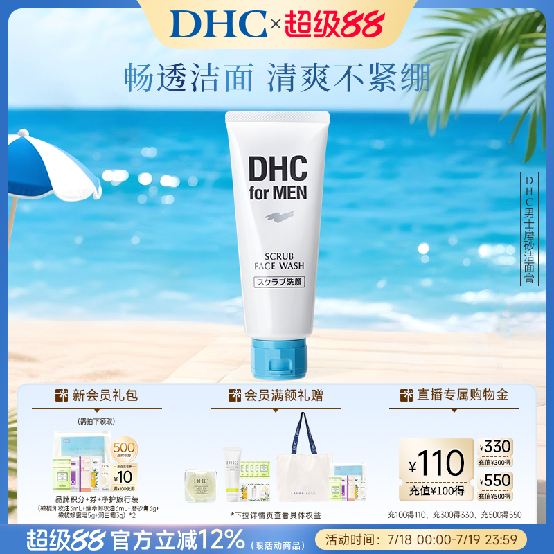 DHC男士磨砂洁面膏祛痘去角质
