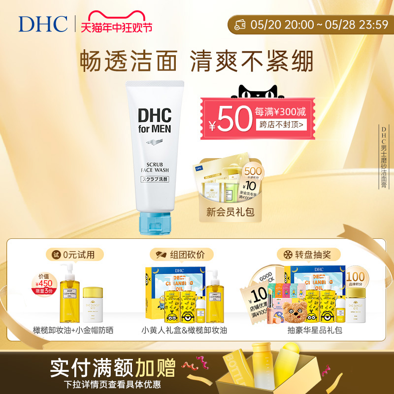 DHC男士磨砂洁面膏140g 深层清洁舒爽温和祛痘去角质官方正品