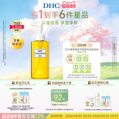 DHC橄榄卸妆油温和不油腻
